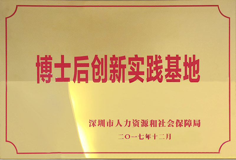 博士后創(chuàng)新實踐基地