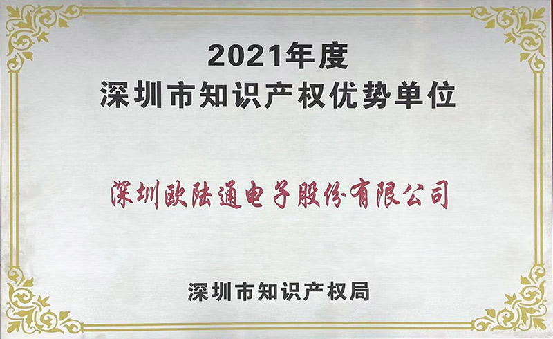 深圳市知識產(chǎn)權(quán)優(yōu)勢單位
