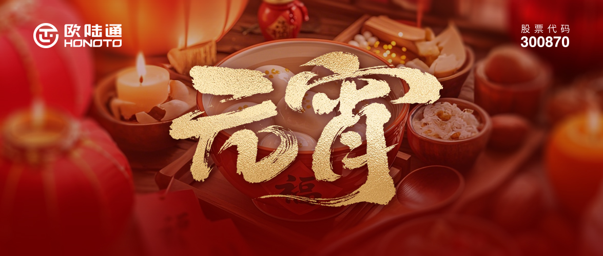 月滿團(tuán)圓 AI載星河 | 歐陸通祝您元宵闔家幸福
