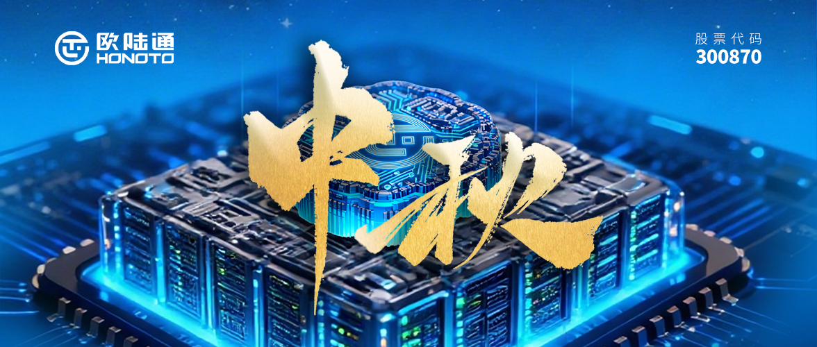 AI滿中秋 闔家歡樂(lè) | 歐陸通祝您幸福美滿