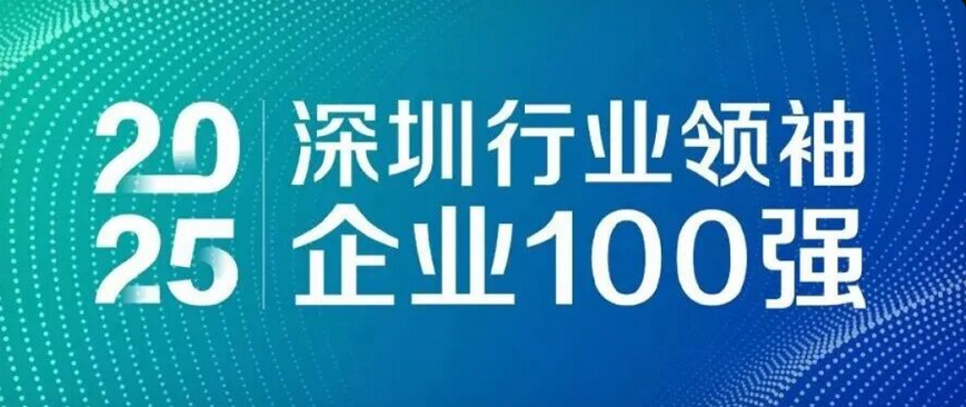 蟬聯(lián)四載，引領(lǐng)未來(lái)！歐陸通再度榮登“深圳行業(yè)領(lǐng)袖企業(yè)100強(qiáng)”榜單