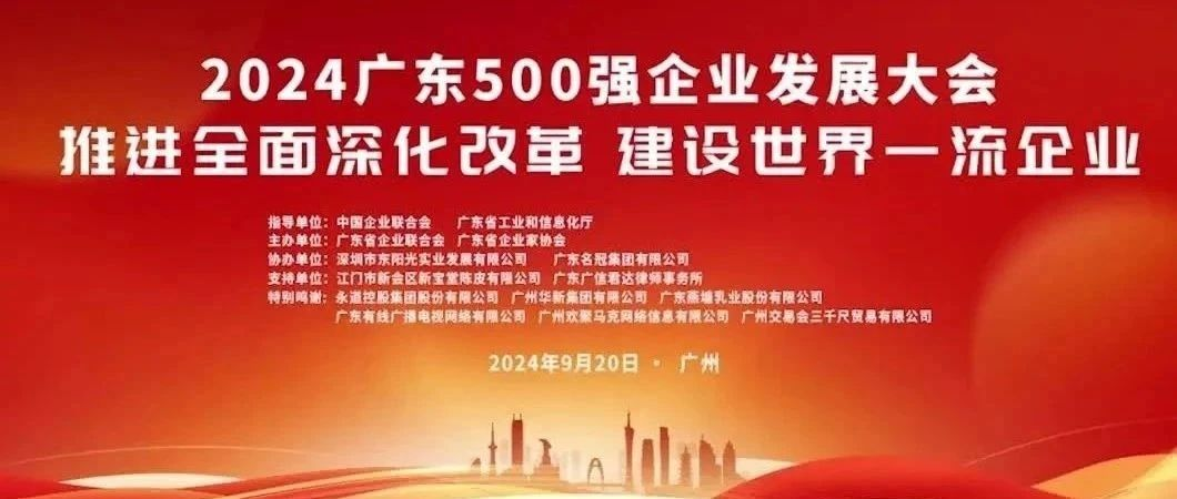 喜報！歐陸通榮登“2024廣東企業(yè)500強”榜單