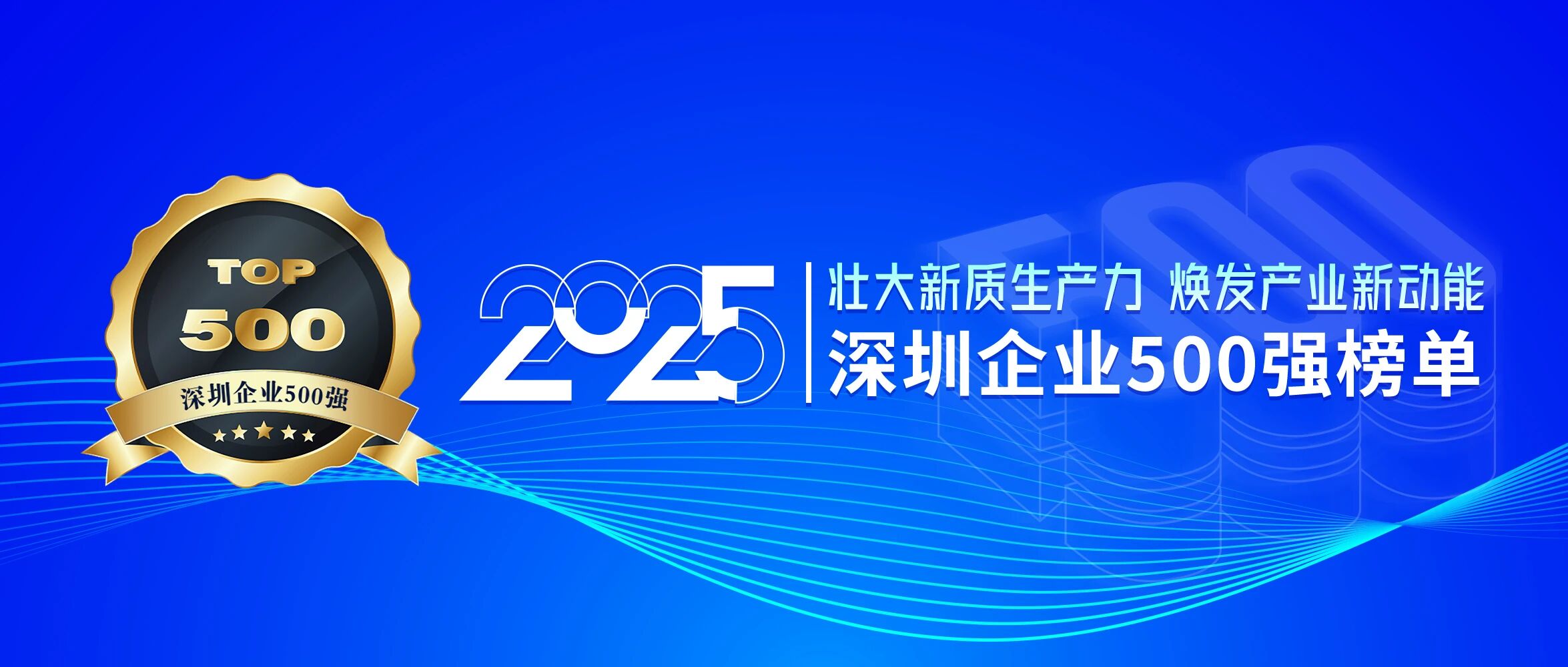 喜訊！歐陸通再次榮登深圳企業(yè)500強(qiáng)榜單，排名提升40位